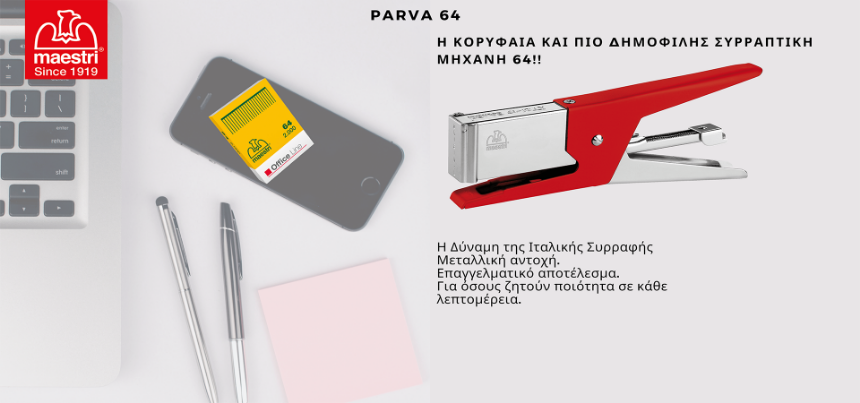 Parva 64: Ο Ακλόνητος Σύμμαχος Κάθε Σύγχρονης Επιχείρησης & Λογιστηρίου